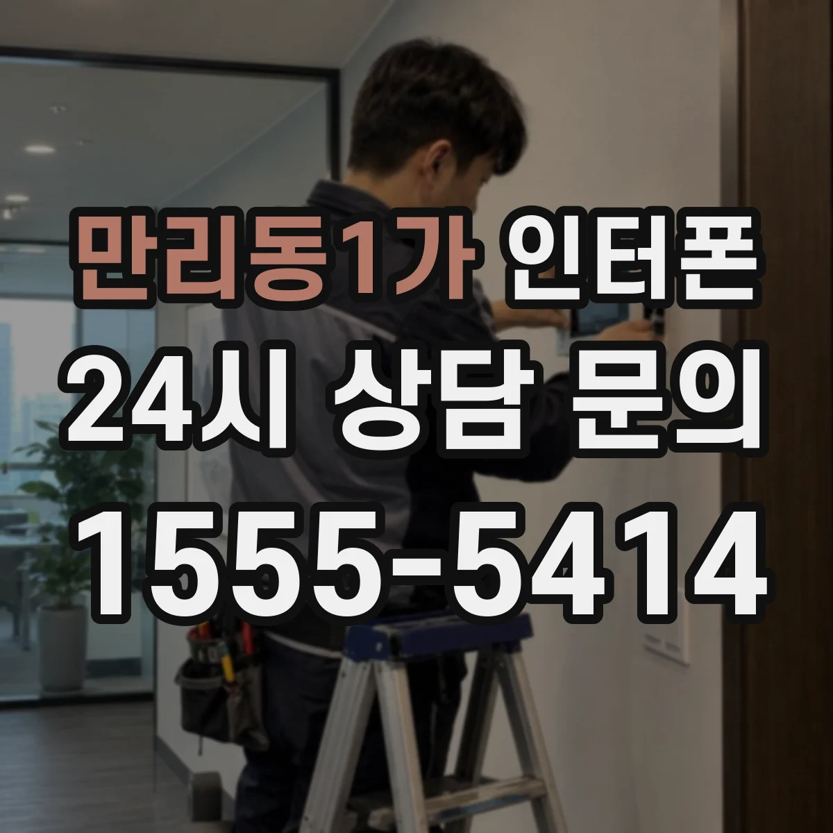 만리동1가 인터폰