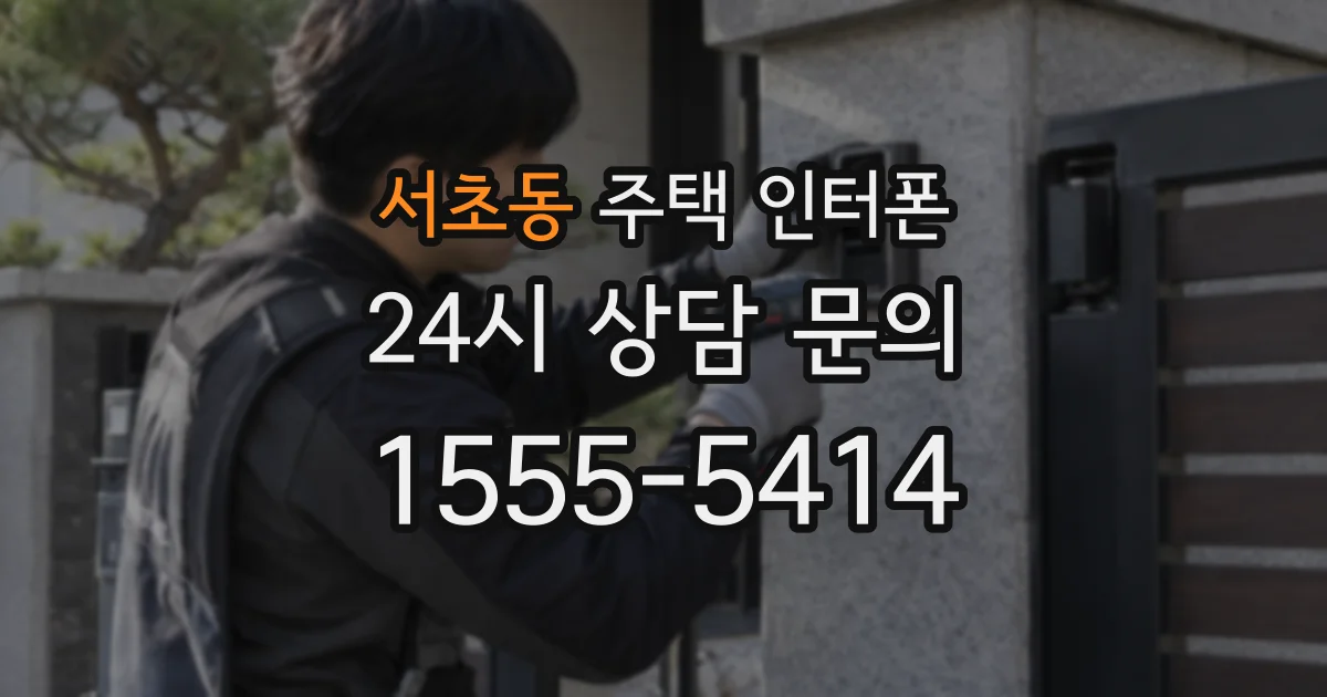서초동 주택 인터폰