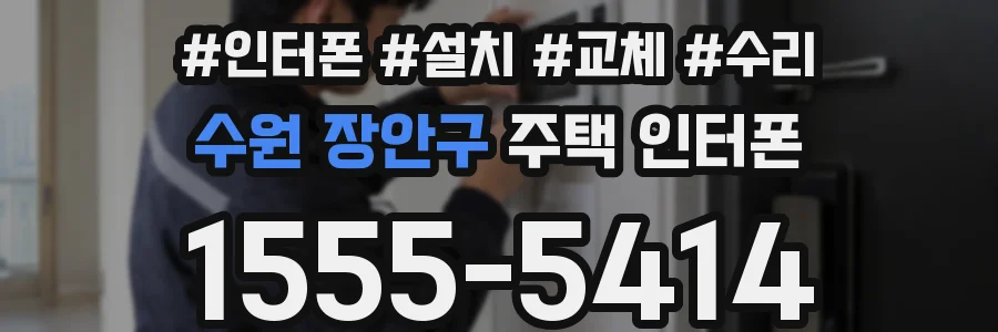 수원 장안구 주택 인터폰
