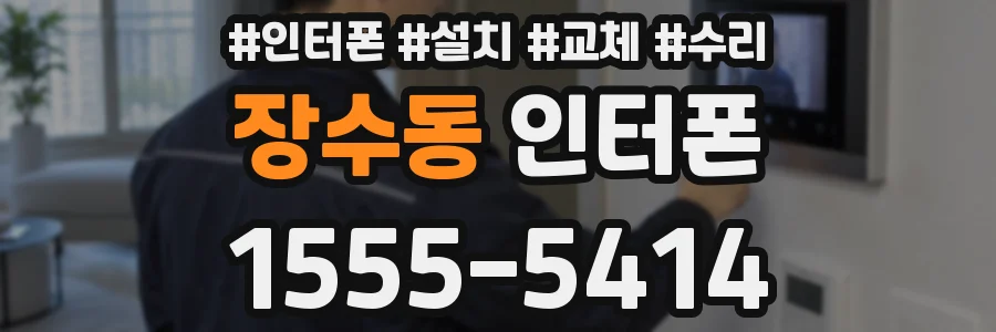 장수동 인터폰