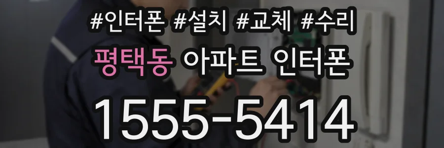 평택동 아파트 인터폰