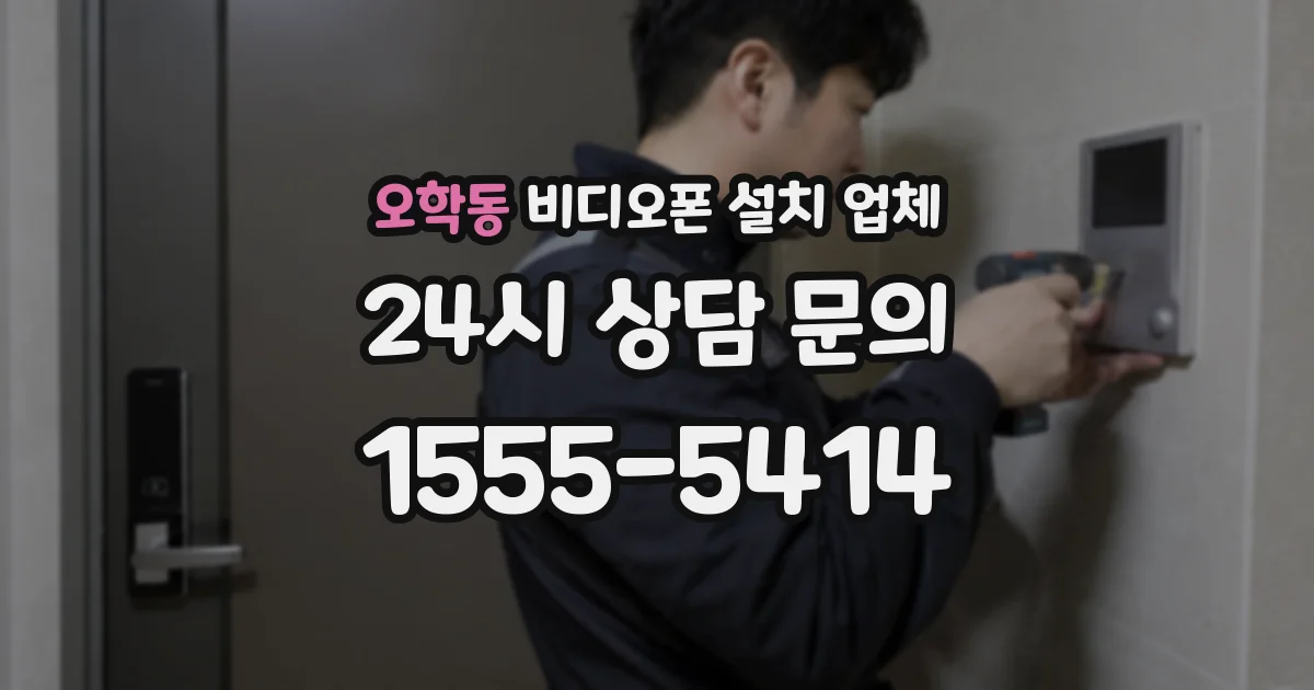 오학동 비디오폰 설치 업체