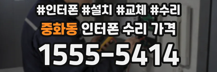 중화동 인터폰 수리 가격