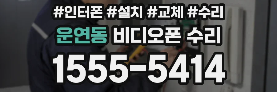 운연동 비디오폰 수리