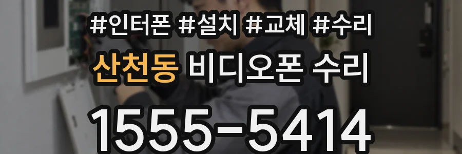 산천동 비디오폰 수리