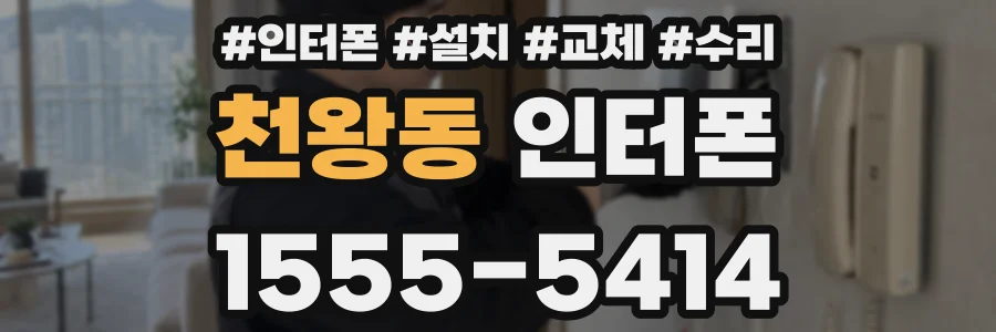 천왕동 인터폰