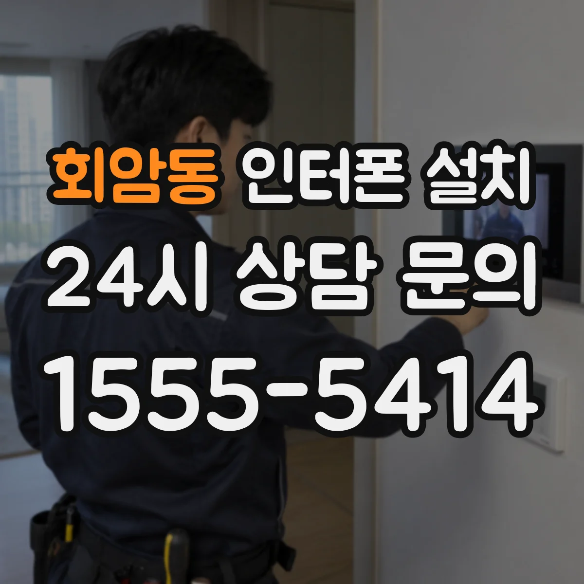 회암동 인터폰 설치