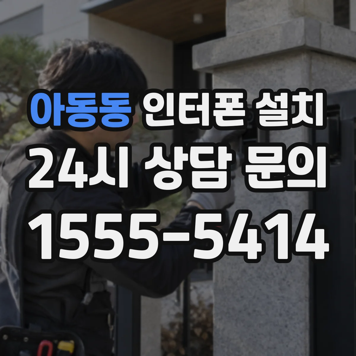 아동동 인터폰 설치