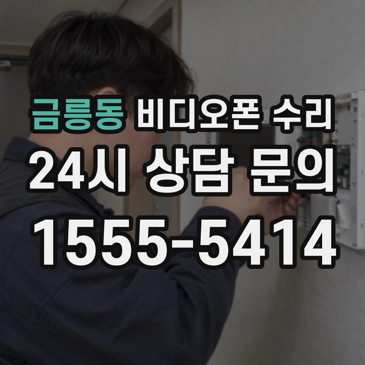 금릉동 비디오폰 수리