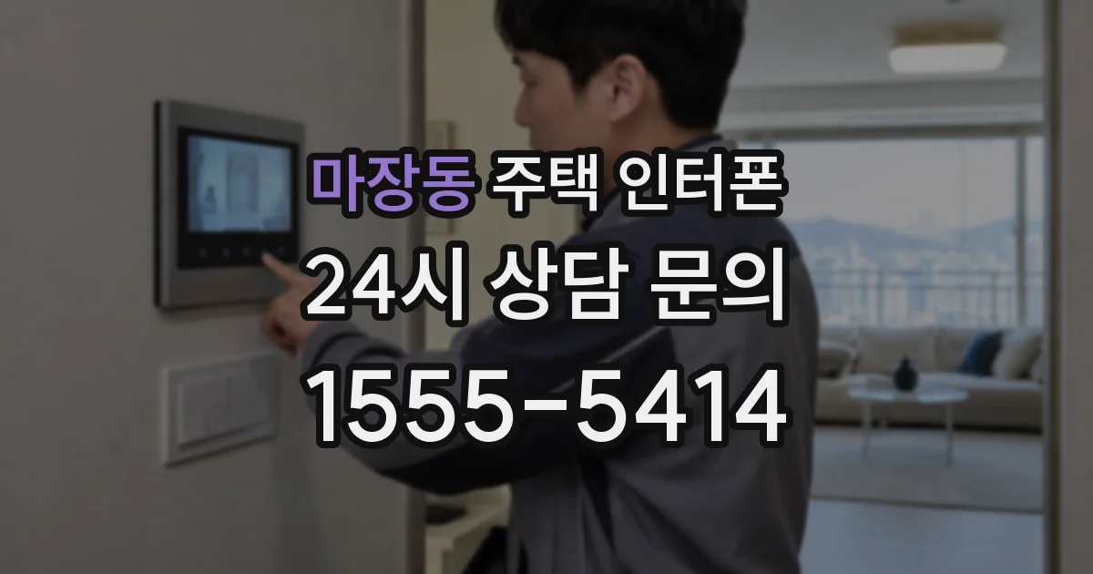 마장동 주택 인터폰