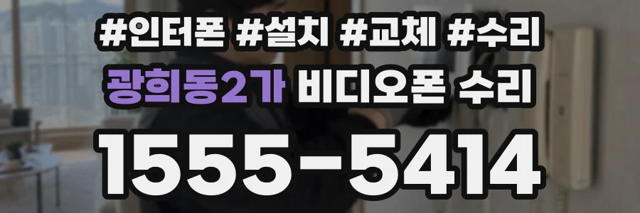 광희동2가 비디오폰 수리