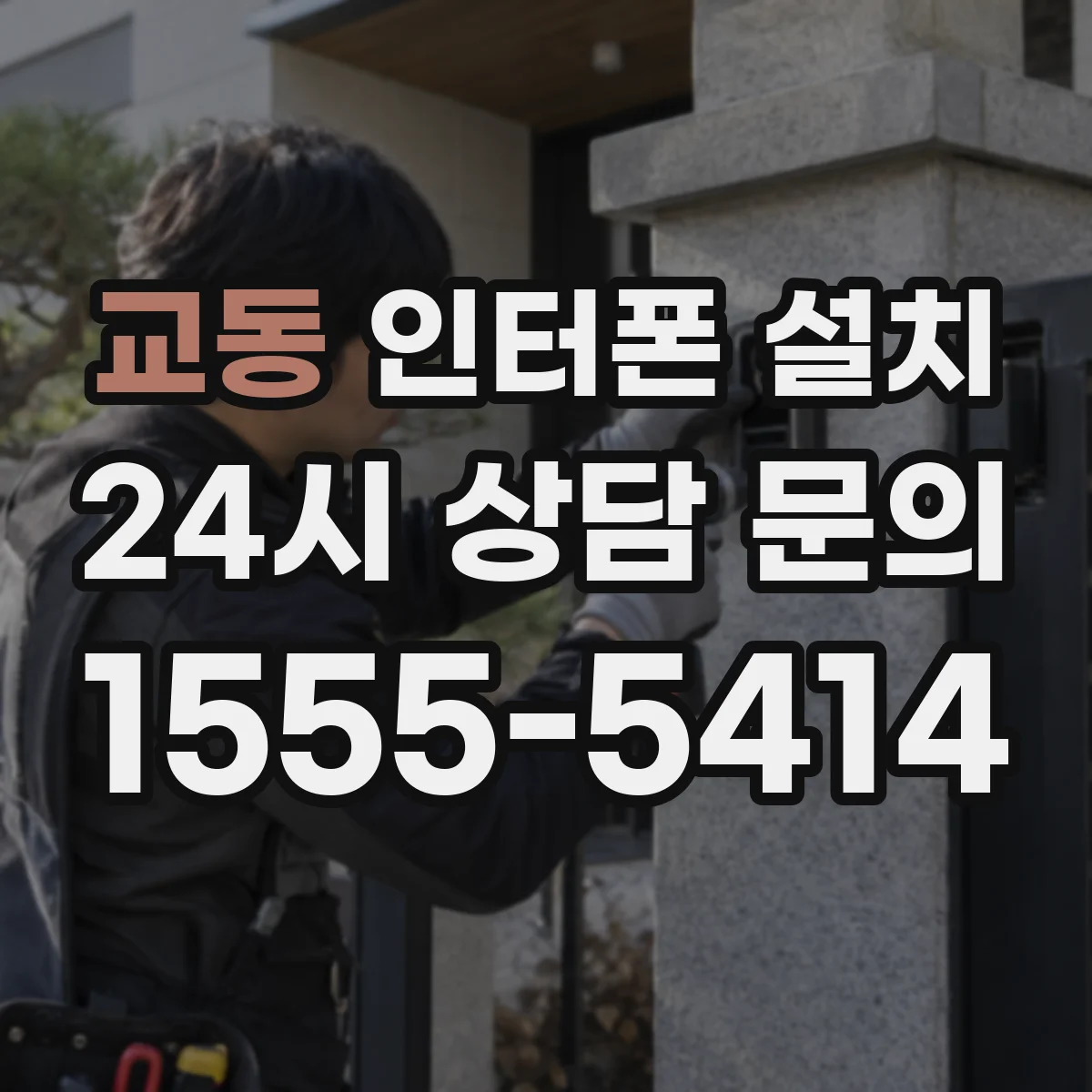 교동 인터폰 설치