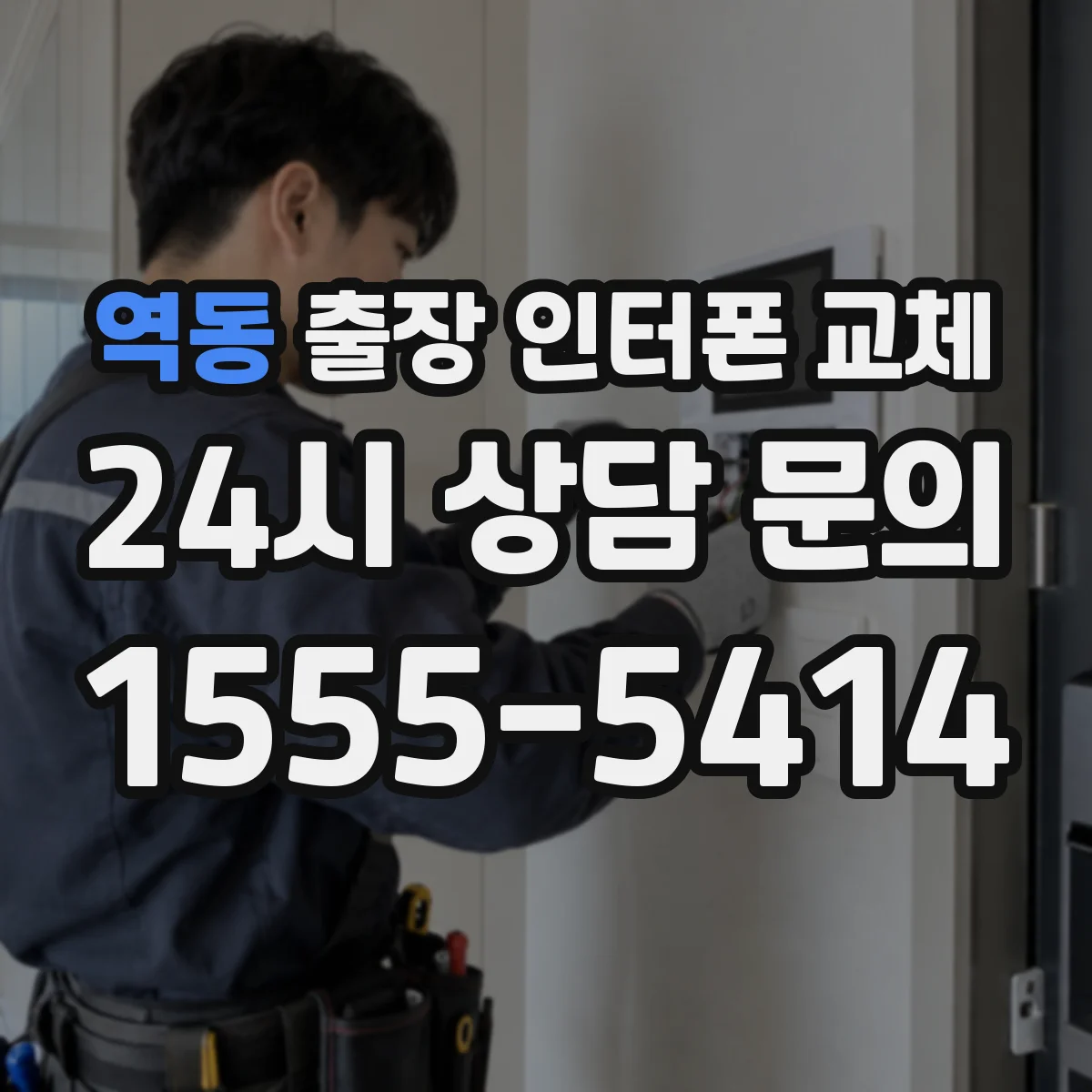 역동 출장 인터폰 교체