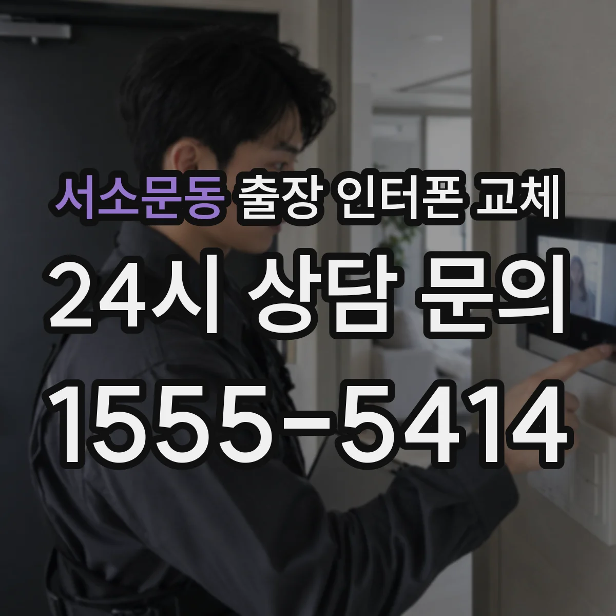 서소문동 출장 인터폰 교체