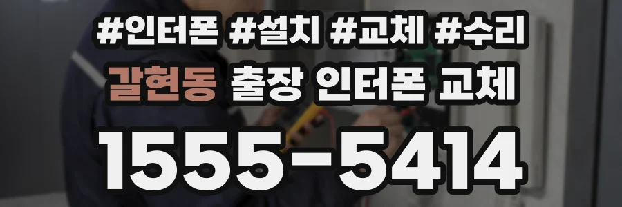 갈현동 출장 인터폰 교체