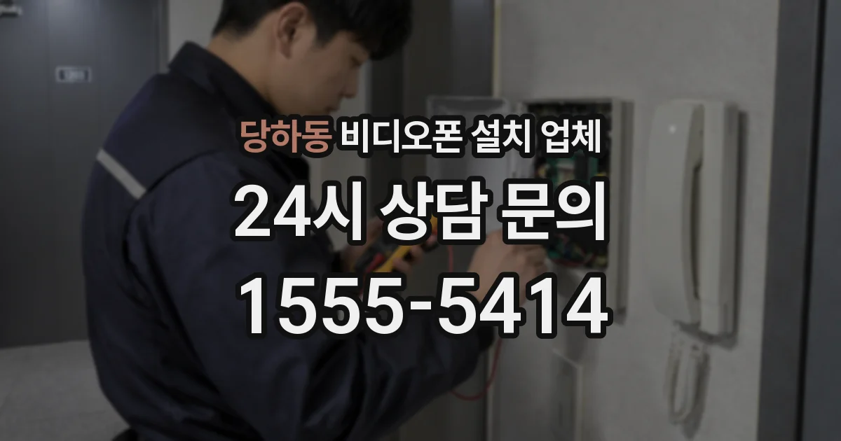 당하동 비디오폰 설치 업체