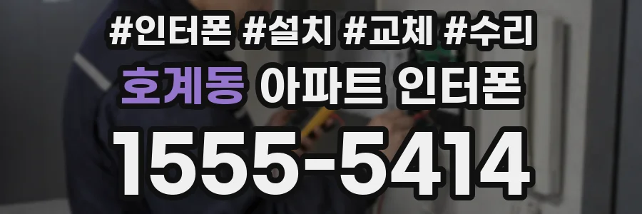 호계동 아파트 인터폰