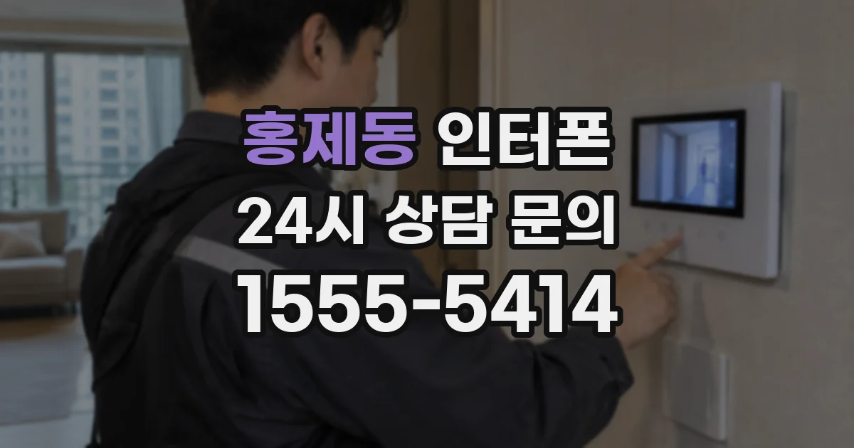 홍제동 인터폰