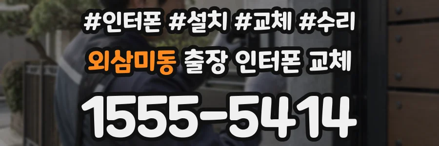 외삼미동 출장 인터폰 교체