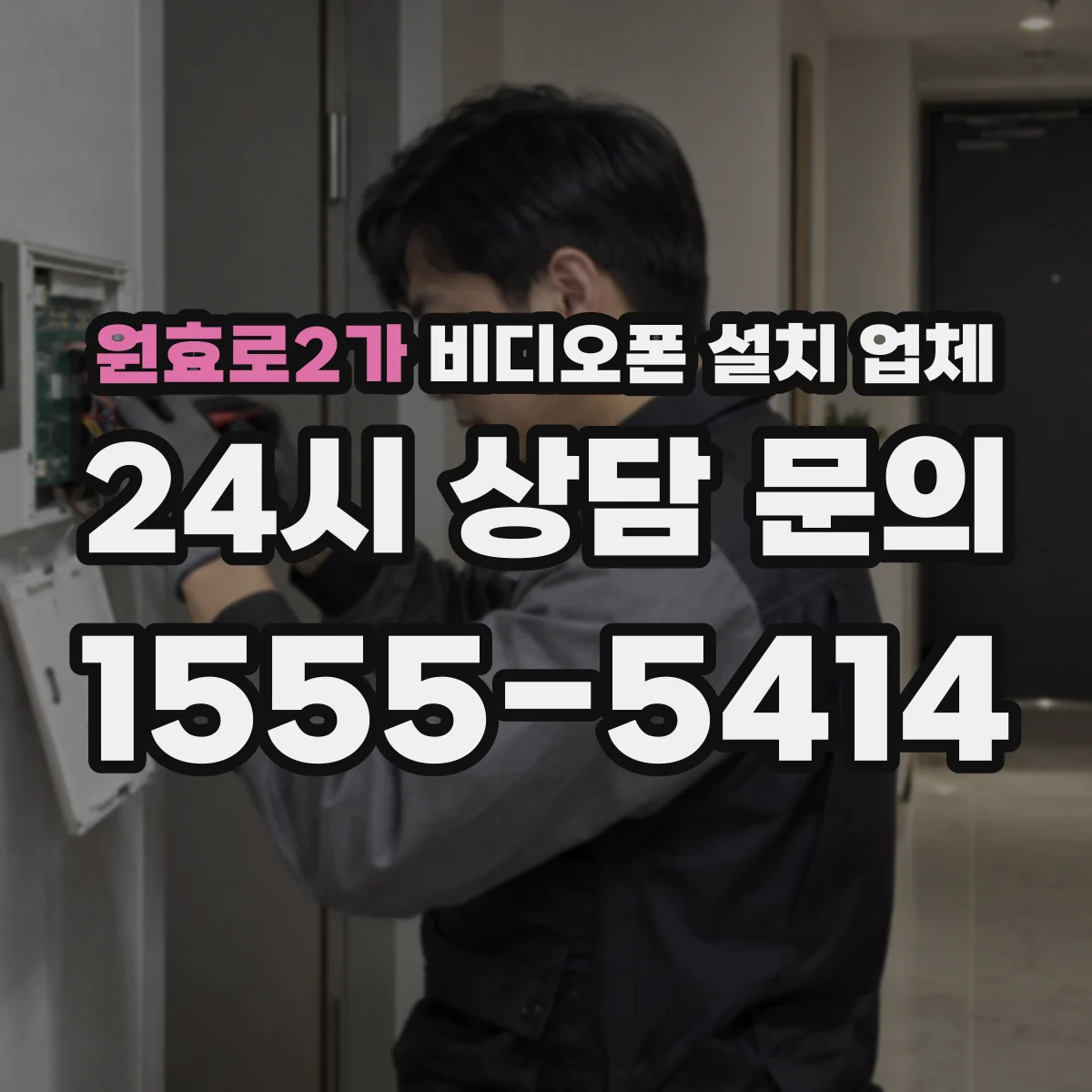 원효로2가 비디오폰 설치 업체