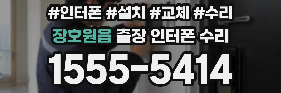 장호원읍 출장 인터폰 수리