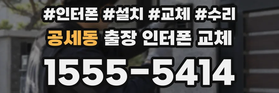 공세동 출장 인터폰 교체