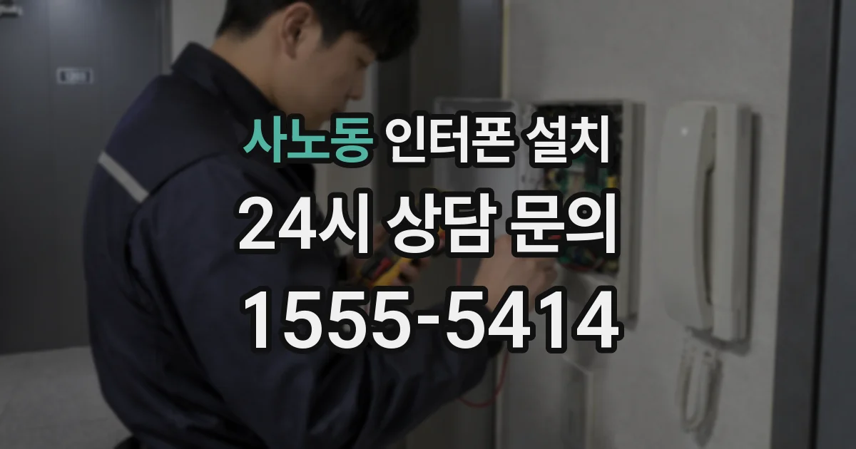 사노동 인터폰 설치