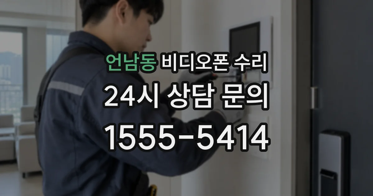 언남동 비디오폰 수리