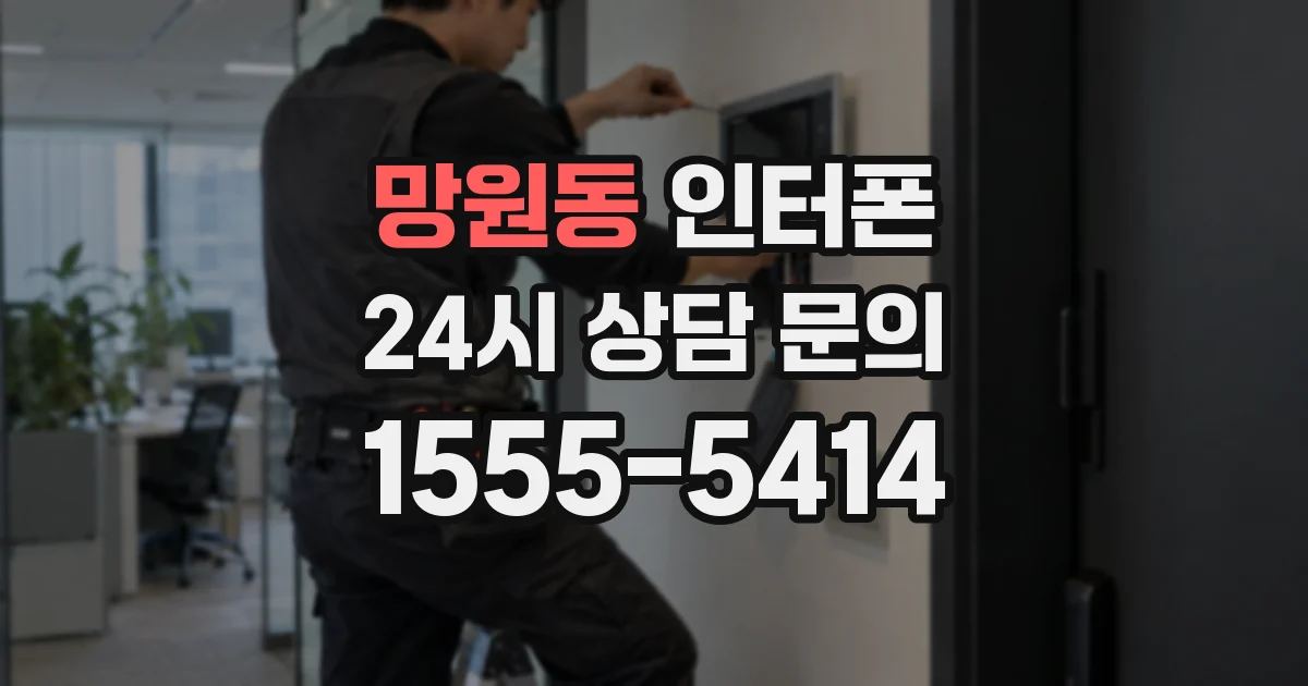 망원동 인터폰