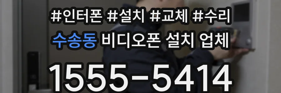 수송동 비디오폰 설치 업체