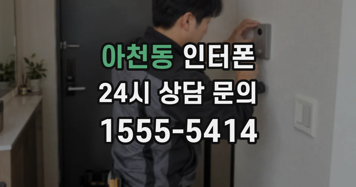 아천동 인터폰