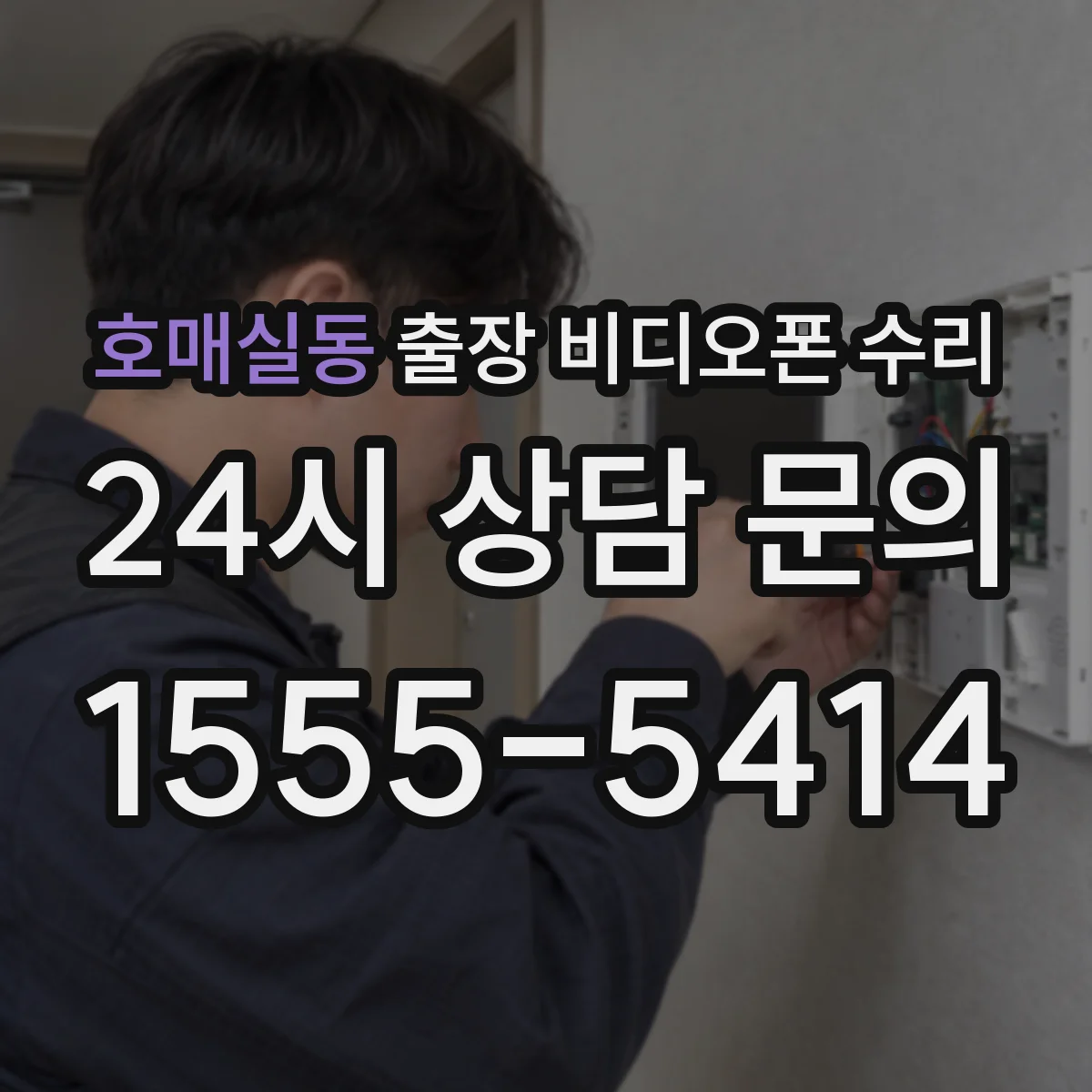 호매실동 출장 비디오폰 수리