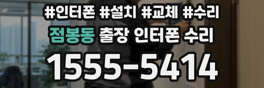 점봉동 출장 인터폰 수리