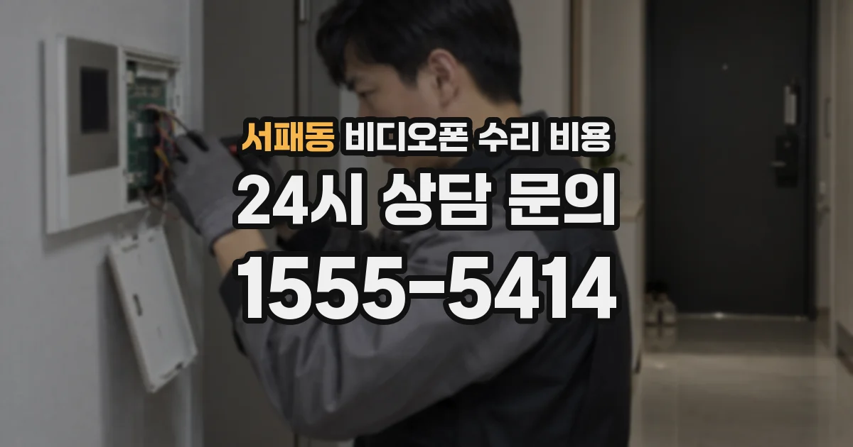 서패동 비디오폰 수리 비용