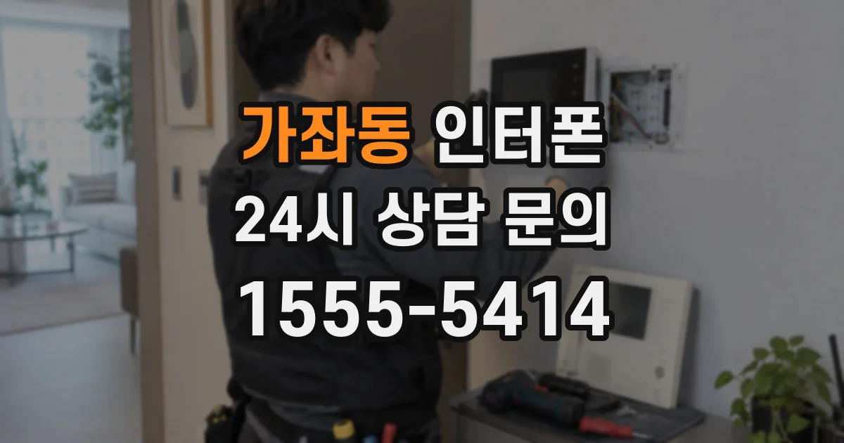 가좌동 인터폰