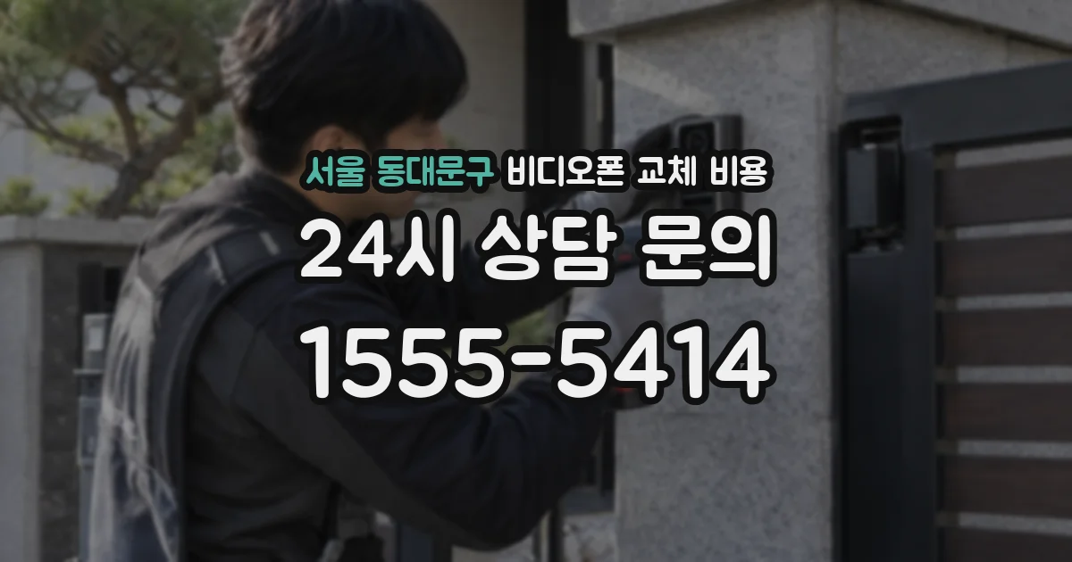 서울 동대문구 비디오폰 교체 비용