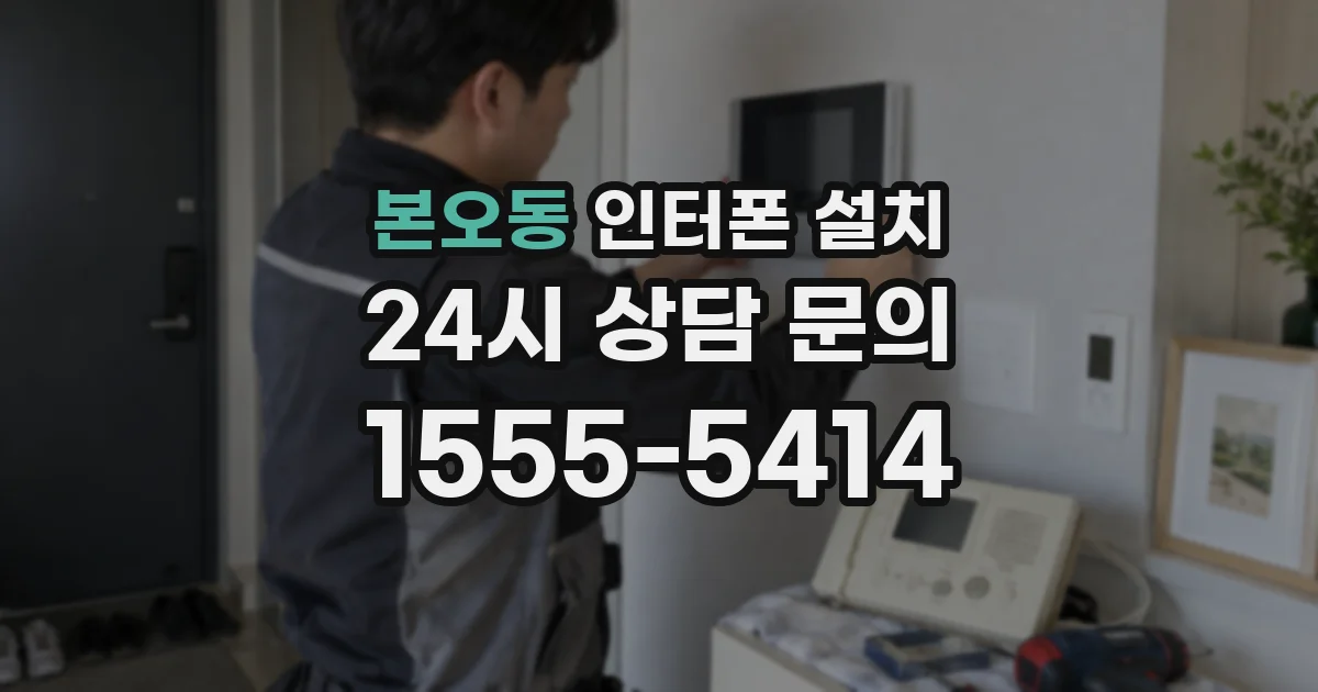 본오동 인터폰 설치