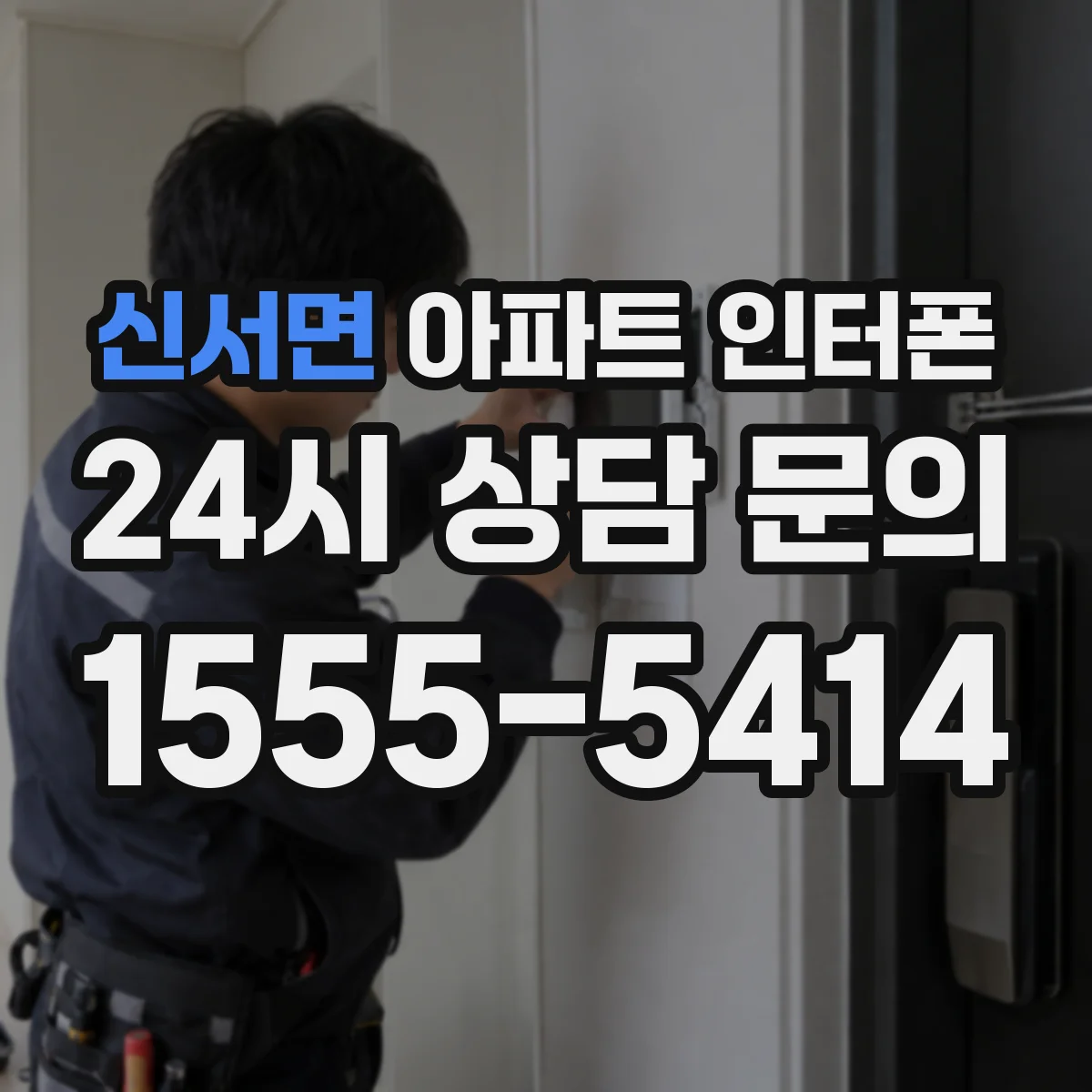 신서면 아파트 인터폰