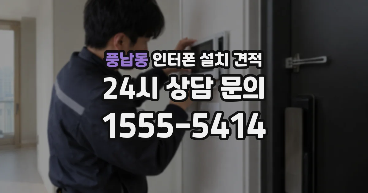 풍납동 인터폰 설치 견적