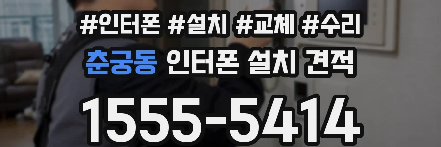 춘궁동 인터폰 설치 견적