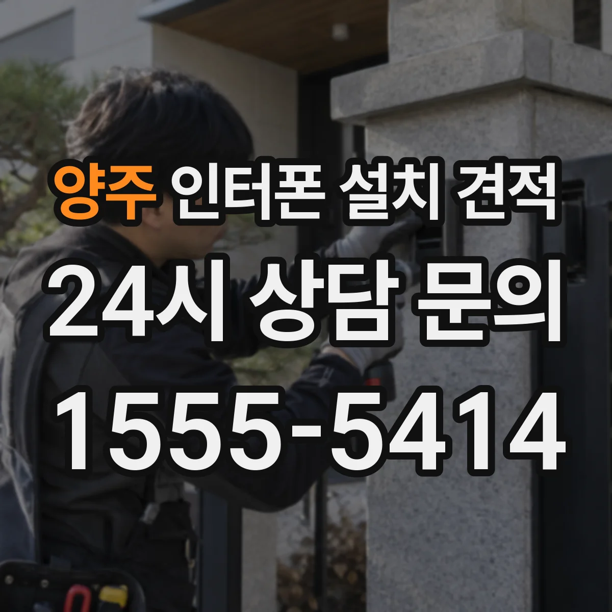 양주 인터폰 설치 견적
