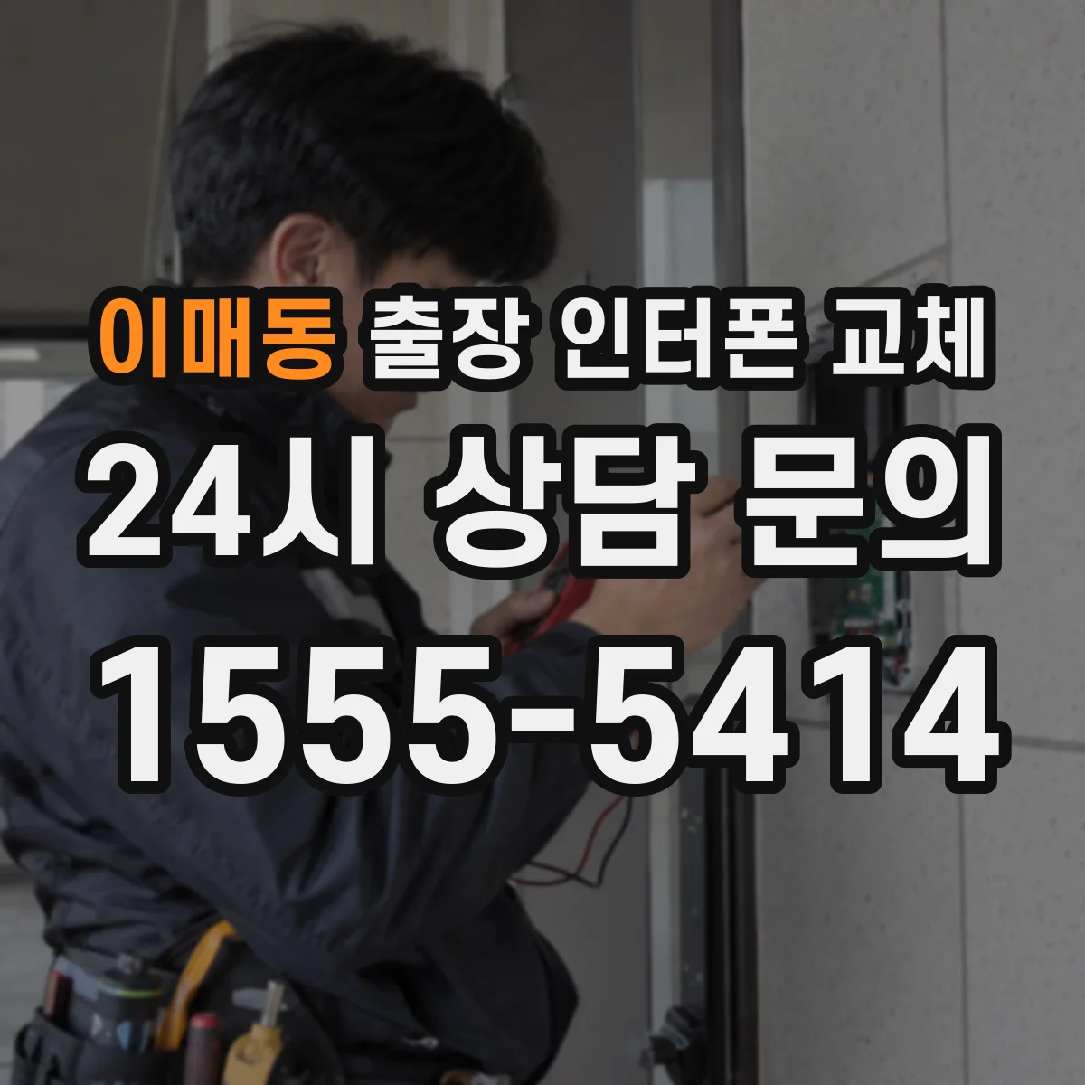 이매동 출장 인터폰 교체