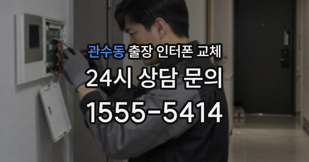관수동 출장 인터폰 교체