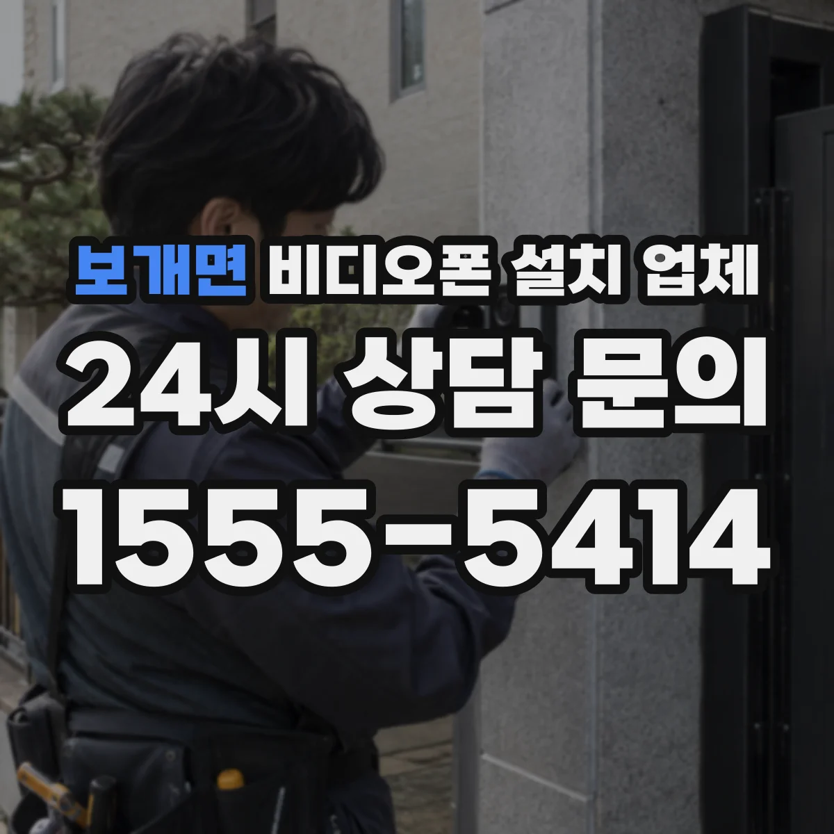 보개면 비디오폰 설치 업체