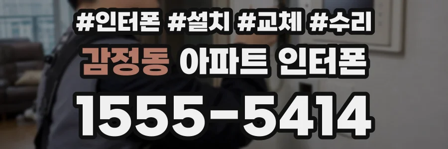 감정동 아파트 인터폰