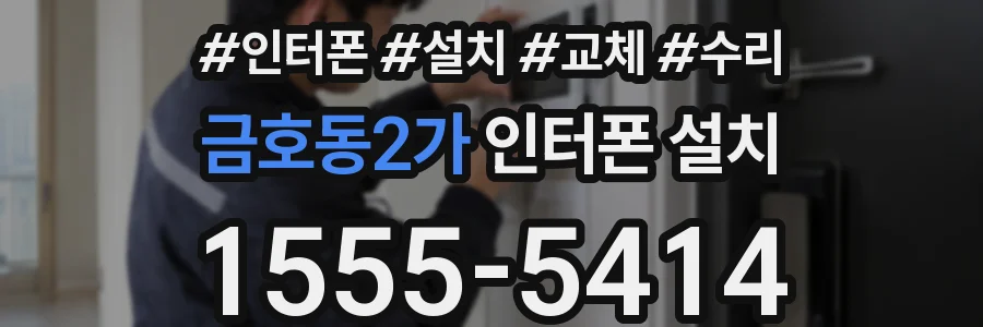 금호동2가 인터폰 설치