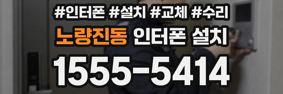 노량진동 인터폰 설치