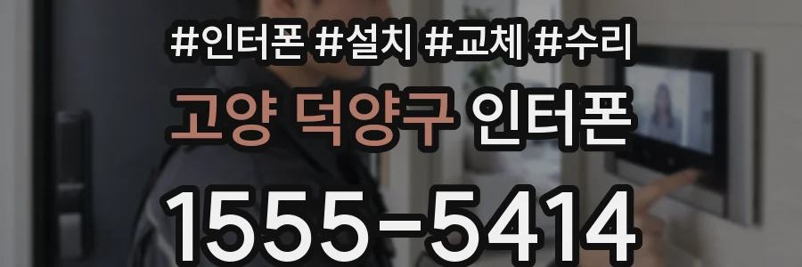 고양 덕양구 인터폰