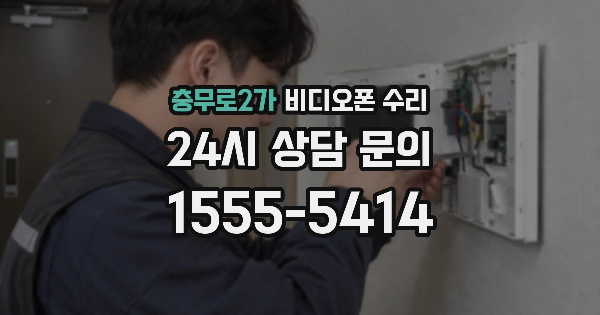 충무로2가 비디오폰 수리
