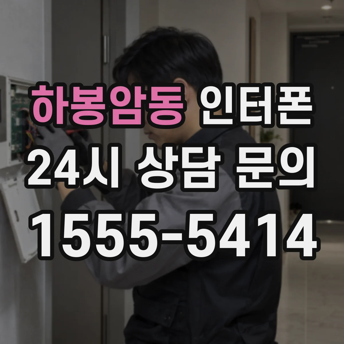 하봉암동 인터폰